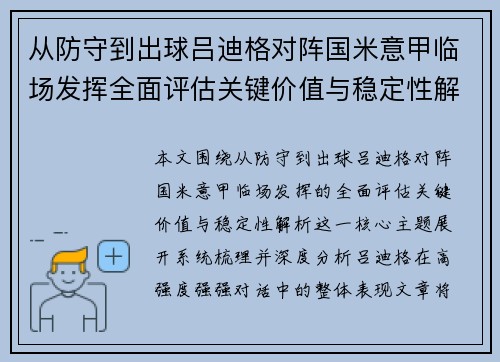 从防守到出球吕迪格对阵国米意甲临场发挥全面评估关键价值与稳定性解析 从防守到出球吕迪格对阵国米意甲临场发挥全面评估关键价值与稳定性解析