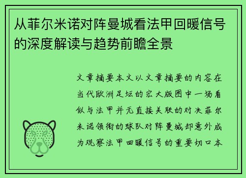 从菲尔米诺对阵曼城看法甲回暖信号的深度解读与趋势前瞻全景 从菲尔米诺对阵曼城看法甲回暖信号的深度解读与趋势前瞻全景