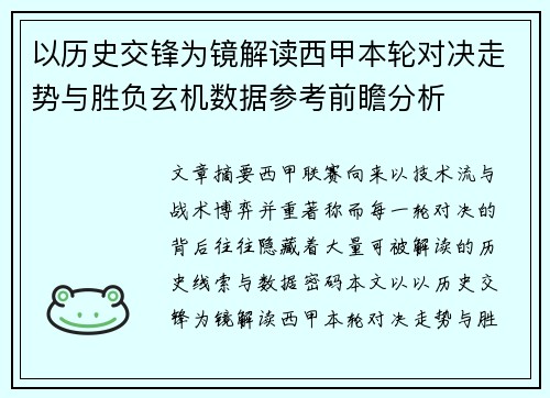 以历史交锋为镜解读西甲本轮对决走势与胜负玄机数据参考前瞻分析 以历史交锋为镜解读西甲本轮对决走势与胜负玄机数据参考前瞻分析