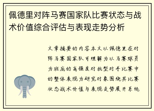 佩德里对阵马赛国家队比赛状态与战术价值综合评估与表现走势分析 佩德里对阵马赛国家队比赛状态与战术价值综合评估与表现走势分析