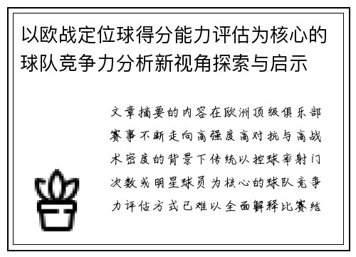 以欧战定位球得分能力评估为核心的球队竞争力分析新视角探索与启示 以欧战定位球得分能力评估为核心的球队竞争力分析新视角探索与启示
