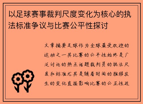 以足球赛事裁判尺度变化为核心的执法标准争议与比赛公平性探讨 以足球赛事裁判尺度变化为核心的执法标准争议与比赛公平性探讨