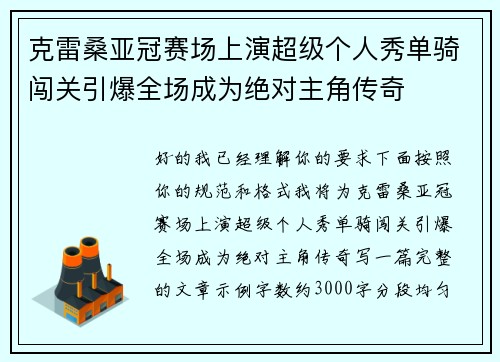克雷桑亚冠赛场上演超级个人秀单骑闯关引爆全场成为绝对主角传奇 克雷桑亚冠赛场上演超级个人秀单骑闯关引爆全场成为绝对主角传奇