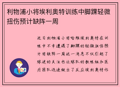 利物浦小将埃利奥特训练中脚踝轻微扭伤预计缺阵一周 利物浦小将埃利奥特训练中脚踝轻微扭伤预计缺阵一周