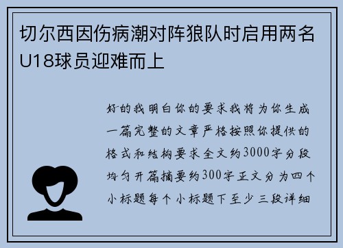 切尔西因伤病潮对阵狼队时启用两名U18球员迎难而上 切尔西因伤病潮对阵狼队时启用两名U18球员迎难而上