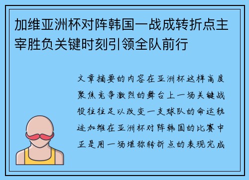 加维亚洲杯对阵韩国一战成转折点主宰胜负关键时刻引领全队前行 加维亚洲杯对阵韩国一战成转折点主宰胜负关键时刻引领全队前行
