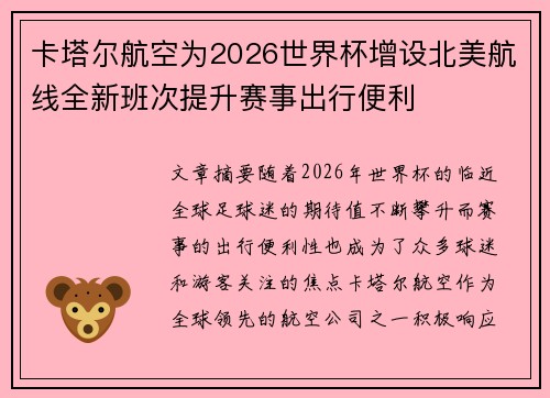 卡塔尔航空为2026世界杯增设北美航线全新班次提升赛事出行便利 卡塔尔航空为2026世界杯增设北美航线全新班次提升赛事出行便利