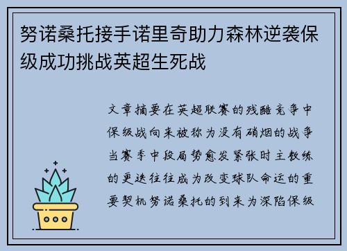 努诺桑托接手诺里奇助力森林逆袭保级成功挑战英超生死战 努诺桑托接手诺里奇助力森林逆袭保级成功挑战英超生死战