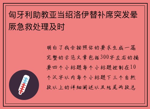 匈牙利助教亚当绍洛伊替补席突发晕厥急救处理及时 匈牙利助教亚当绍洛伊替补席突发晕厥急救处理及时