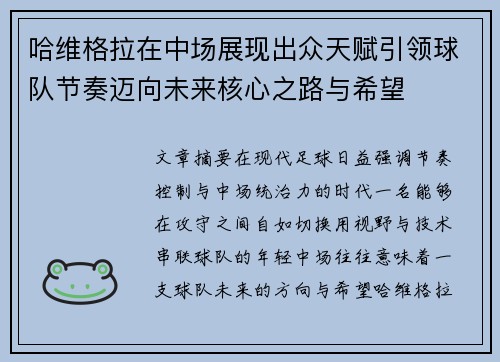 哈维格拉在中场展现出众天赋引领球队节奏迈向未来核心之路与希望 哈维格拉在中场展现出众天赋引领球队节奏迈向未来核心之路与希望
