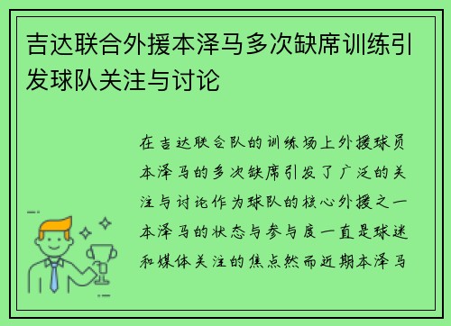 吉达联合外援本泽马多次缺席训练引发球队关注与讨论 吉达联合外援本泽马多次缺席训练引发球队关注与讨论