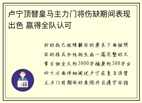 卢宁顶替皇马主力门将伤缺期间表现出色 赢得全队认可 卢宁顶替皇马主力门将伤缺期间表现出色 赢得全队认可