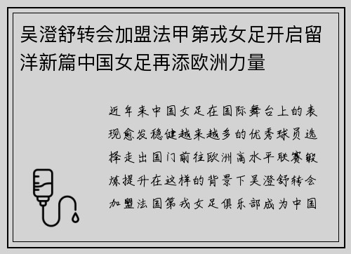 吴澄舒转会加盟法甲第戎女足开启留洋新篇中国女足再添欧洲力量 吴澄舒转会加盟法甲第戎女足开启留洋新篇中国女足再添欧洲力量