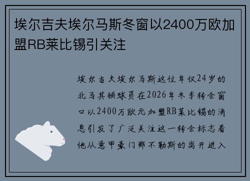 埃尔吉夫埃尔马斯冬窗以2400万欧加盟RB莱比锡引关注 埃尔吉夫埃尔马斯冬窗以2400万欧加盟RB莱比锡引关注