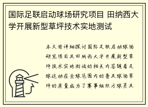 国际足联启动球场研究项目 田纳西大学开展新型草坪技术实地测试 国际足联启动球场研究项目 田纳西大学开展新型草坪技术实地测试