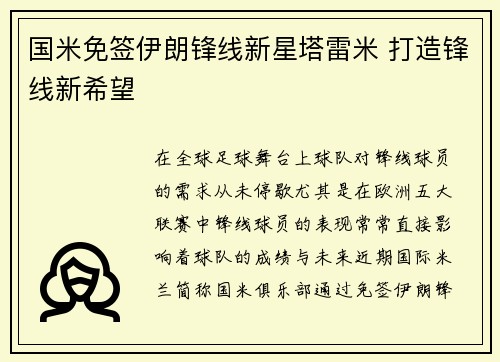 国米免签伊朗锋线新星塔雷米 打造锋线新希望 国米免签伊朗锋线新星塔雷米 打造锋线新希望