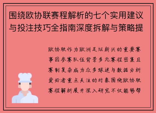 围绕欧协联赛程解析的七个实用建议与投注技巧全指南深度拆解与策略提升 围绕欧协联赛程解析的七个实用建议与投注技巧全指南深度拆解与策略提升