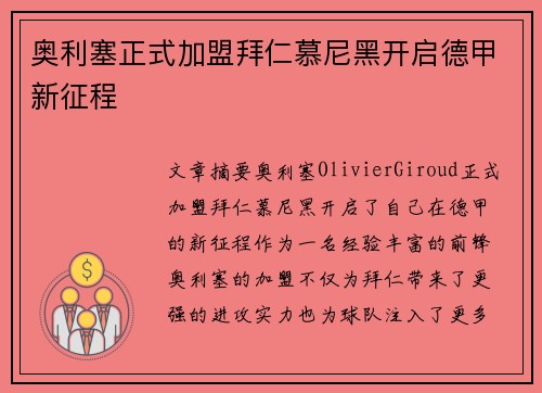 奥利塞正式加盟拜仁慕尼黑开启德甲新征程 奥利塞正式加盟拜仁慕尼黑开启德甲新征程