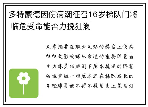 多特蒙德因伤病潮征召16岁梯队门将 临危受命能否力挽狂澜 多特蒙德因伤病潮征召16岁梯队门将 临危受命能否力挽狂澜