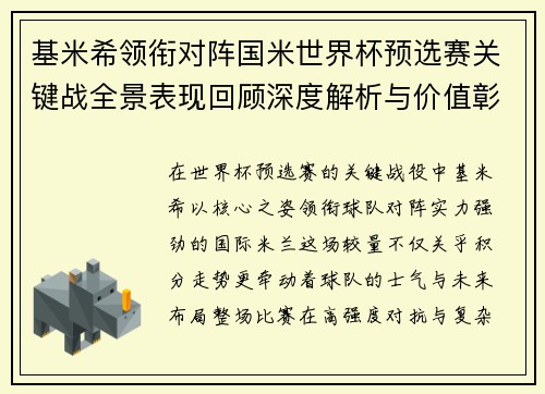 基米希领衔对阵国米世界杯预选赛关键战全景表现回顾深度解析与价值彰显 基米希领衔对阵国米世界杯预选赛关键战全景表现回顾深度解析与价值彰显