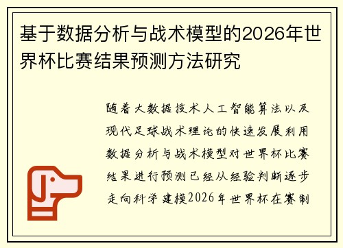 基于数据分析与战术模型的2026年世界杯比赛结果预测方法研究 基于数据分析与战术模型的2026年世界杯比赛结果预测方法研究
