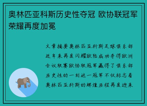 奥林匹亚科斯历史性夺冠 欧协联冠军荣耀再度加冕 奥林匹亚科斯历史性夺冠 欧协联冠军荣耀再度加冕