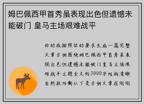 姆巴佩西甲首秀虽表现出色但遗憾未能破门 皇马主场艰难战平 姆巴佩西甲首秀虽表现出色但遗憾未能破门 皇马主场艰难战平