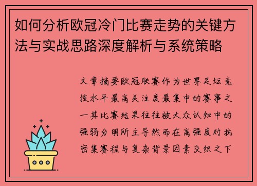 如何分析欧冠冷门比赛走势的关键方法与实战思路深度解析与系统策略 如何分析欧冠冷门比赛走势的关键方法与实战思路深度解析与系统策略