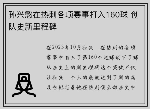 孙兴慜在热刺各项赛事打入160球 创队史新里程碑 孙兴慜在热刺各项赛事打入160球 创队史新里程碑
