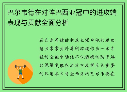 巴尔韦德在对阵巴西亚冠中的进攻端表现与贡献全面分析 巴尔韦德在对阵巴西亚冠中的进攻端表现与贡献全面分析
