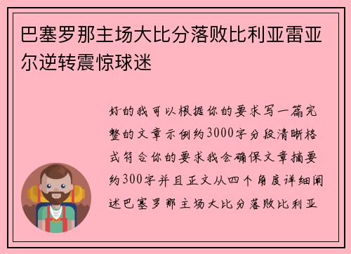 巴塞罗那主场大比分落败比利亚雷亚尔逆转震惊球迷 巴塞罗那主场大比分落败比利亚雷亚尔逆转震惊球迷