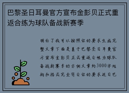 巴黎圣日耳曼官方宣布金彭贝正式重返合练为球队备战新赛季 巴黎圣日耳曼官方宣布金彭贝正式重返合练为球队备战新赛季