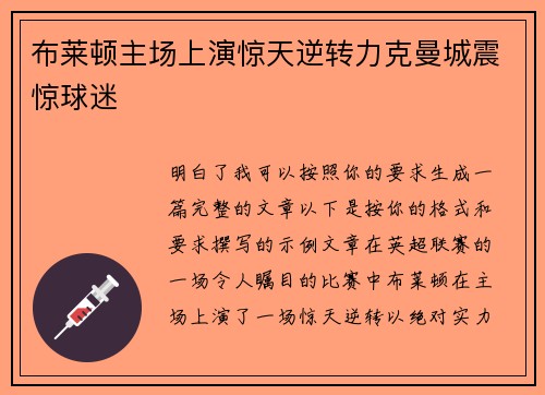 布莱顿主场上演惊天逆转力克曼城震惊球迷 布莱顿主场上演惊天逆转力克曼城震惊球迷