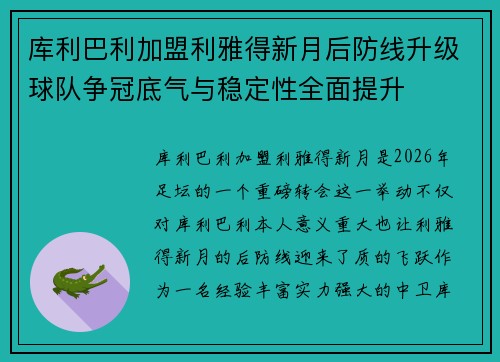 库利巴利加盟利雅得新月后防线升级球队争冠底气与稳定性全面提升 库利巴利加盟利雅得新月后防线升级球队争冠底气与稳定性全面提升
