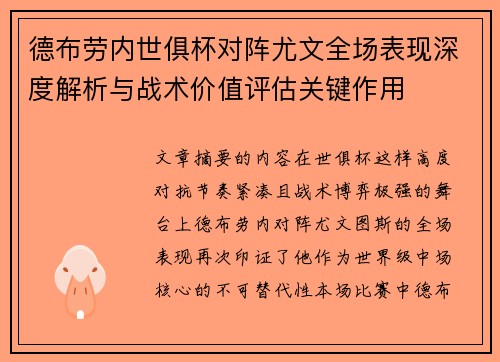 德布劳内世俱杯对阵尤文全场表现深度解析与战术价值评估关键作用 德布劳内世俱杯对阵尤文全场表现深度解析与战术价值评估关键作用