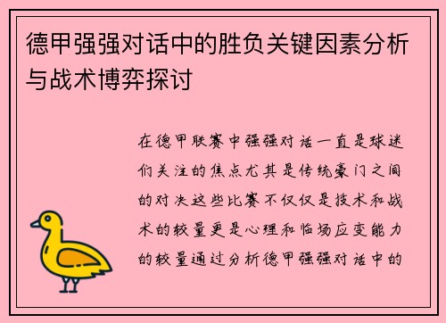 德甲强强对话中的胜负关键因素分析与战术博弈探讨 德甲强强对话中的胜负关键因素分析与战术博弈探讨