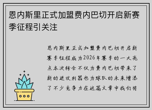 恩内斯里正式加盟费内巴切开启新赛季征程引关注 恩内斯里正式加盟费内巴切开启新赛季征程引关注