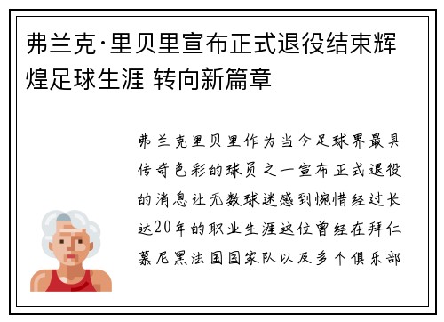 弗兰克·里贝里宣布正式退役结束辉煌足球生涯 转向新篇章 弗兰克·里贝里宣布正式退役结束辉煌足球生涯 转向新篇章