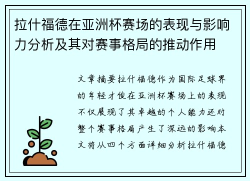 拉什福德在亚洲杯赛场的表现与影响力分析及其对赛事格局的推动作用 拉什福德在亚洲杯赛场的表现与影响力分析及其对赛事格局的推动作用