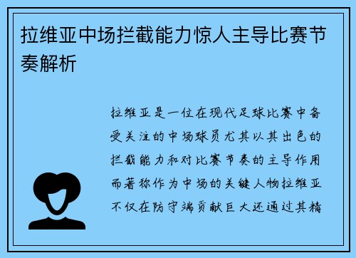 拉维亚中场拦截能力惊人主导比赛节奏解析 拉维亚中场拦截能力惊人主导比赛节奏解析
