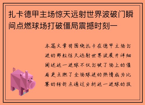 扎卡德甲主场惊天远射世界波破门瞬间点燃球场打破僵局震撼时刻一 扎卡德甲主场惊天远射世界波破门瞬间点燃球场打破僵局震撼时刻一