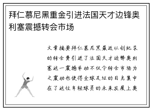 拜仁慕尼黑重金引进法国天才边锋奥利塞震撼转会市场 拜仁慕尼黑重金引进法国天才边锋奥利塞震撼转会市场