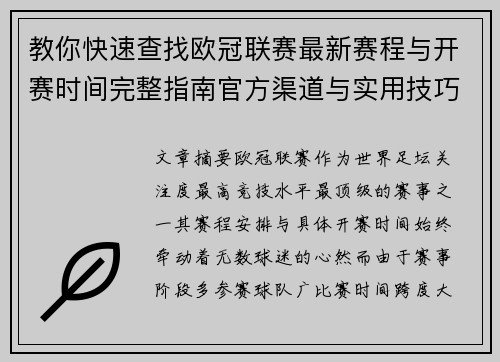 教你快速查找欧冠联赛最新赛程与开赛时间完整指南官方渠道与实用技巧 教你快速查找欧冠联赛最新赛程与开赛时间完整指南官方渠道与实用技巧