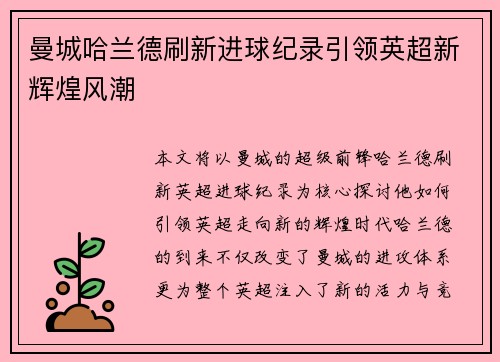 曼城哈兰德刷新进球纪录引领英超新辉煌风潮 曼城哈兰德刷新进球纪录引领英超新辉煌风潮