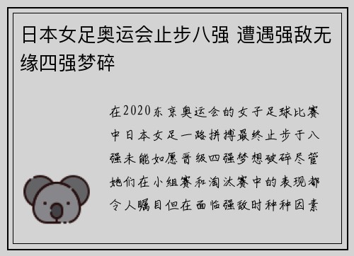 日本女足奥运会止步八强 遭遇强敌无缘四强梦碎 日本女足奥运会止步八强 遭遇强敌无缘四强梦碎