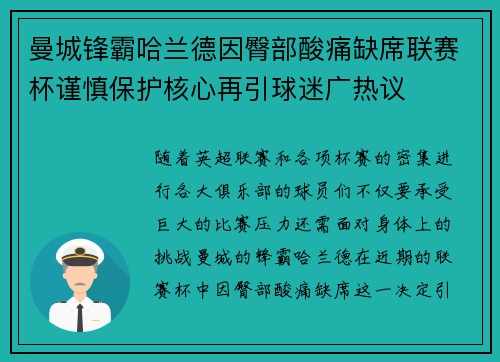 曼城锋霸哈兰德因臀部酸痛缺席联赛杯谨慎保护核心再引球迷广热议 曼城锋霸哈兰德因臀部酸痛缺席联赛杯谨慎保护核心再引球迷广热议