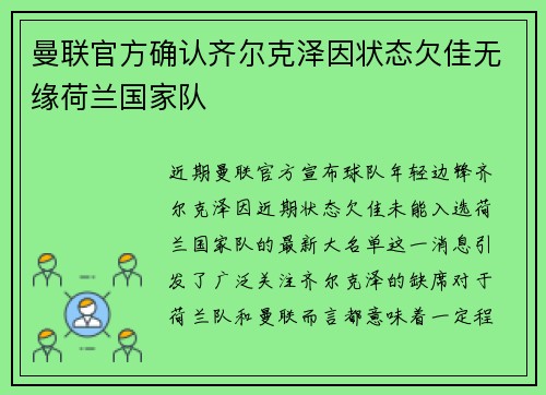 曼联官方确认齐尔克泽因状态欠佳无缘荷兰国家队 曼联官方确认齐尔克泽因状态欠佳无缘荷兰国家队
