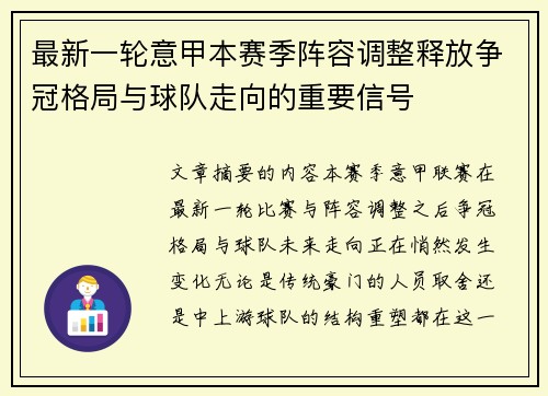 最新一轮意甲本赛季阵容调整释放争冠格局与球队走向的重要信号 最新一轮意甲本赛季阵容调整释放争冠格局与球队走向的重要信号