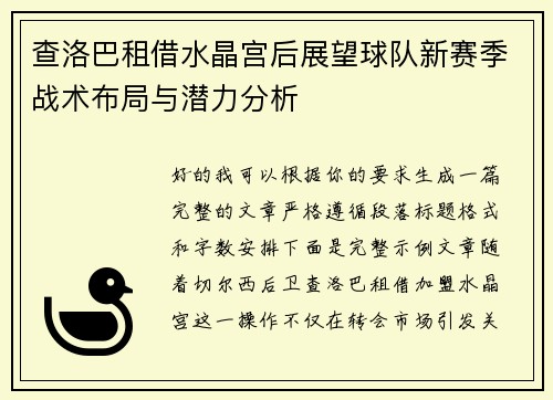 查洛巴租借水晶宫后展望球队新赛季战术布局与潜力分析 查洛巴租借水晶宫后展望球队新赛季战术布局与潜力分析