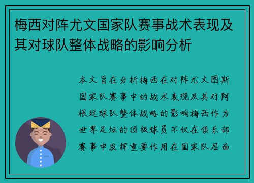 梅西对阵尤文国家队赛事战术表现及其对球队整体战略的影响分析 梅西对阵尤文国家队赛事战术表现及其对球队整体战略的影响分析